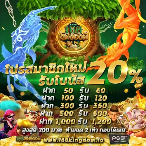 168kingdom โปรสมาชิกใหม่