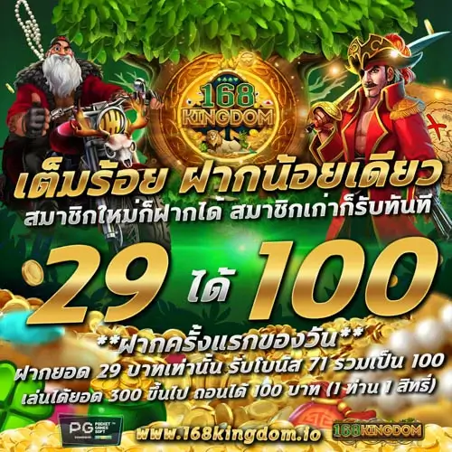 168kingdom 29 รับ 100