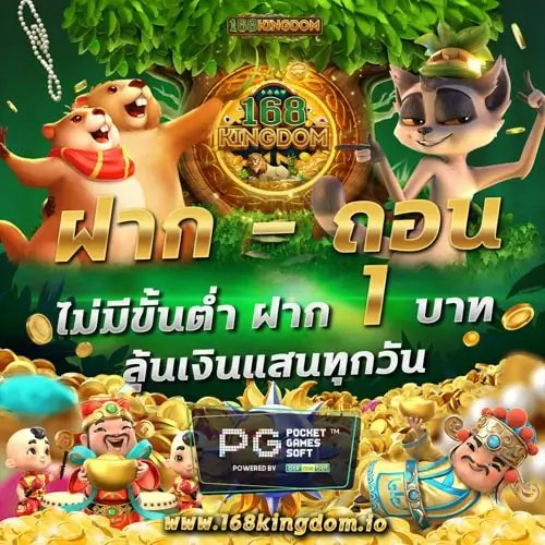 168kingdom ฝาก-ถอน ไม่มีขั้นต่ำ